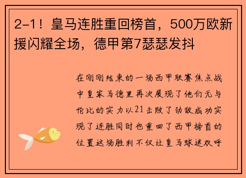 2-1！皇马连胜重回榜首，500万欧新援闪耀全场，德甲第7瑟瑟发抖