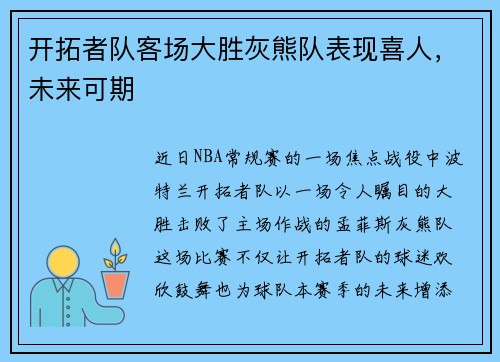 开拓者队客场大胜灰熊队表现喜人，未来可期