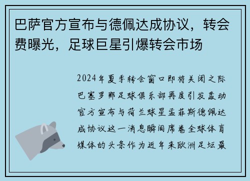 巴萨官方宣布与德佩达成协议，转会费曝光，足球巨星引爆转会市场