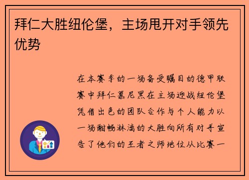 拜仁大胜纽伦堡，主场甩开对手领先优势