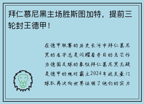 拜仁慕尼黑主场胜斯图加特，提前三轮封王德甲！