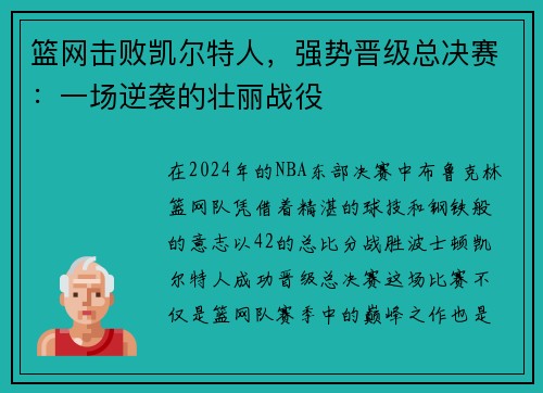 篮网击败凯尔特人，强势晋级总决赛：一场逆袭的壮丽战役