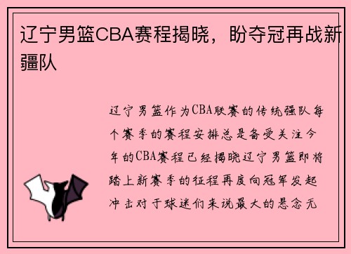 辽宁男篮CBA赛程揭晓，盼夺冠再战新疆队