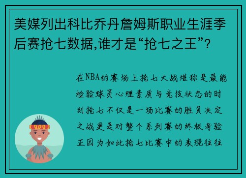 美媒列出科比乔丹詹姆斯职业生涯季后赛抢七数据,谁才是“抢七之王”？