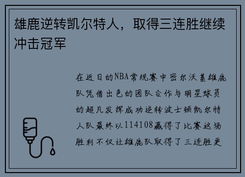 雄鹿逆转凯尔特人，取得三连胜继续冲击冠军