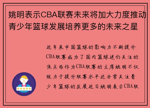 姚明表示CBA联赛未来将加大力度推动青少年篮球发展培养更多的未来之星