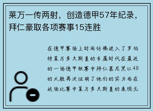 莱万一传两射，创造德甲57年纪录，拜仁豪取各项赛事15连胜