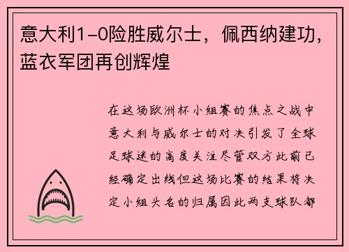 意大利1-0险胜威尔士，佩西纳建功，蓝衣军团再创辉煌