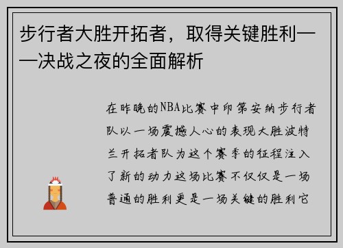 步行者大胜开拓者，取得关键胜利——决战之夜的全面解析