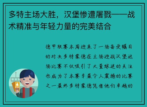 多特主场大胜，汉堡惨遭屠戮——战术精准与年轻力量的完美结合