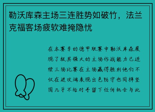 勒沃库森主场三连胜势如破竹，法兰克福客场疲软难掩隐忧