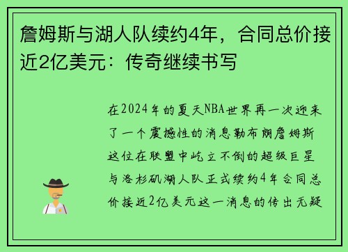 詹姆斯与湖人队续约4年，合同总价接近2亿美元：传奇继续书写