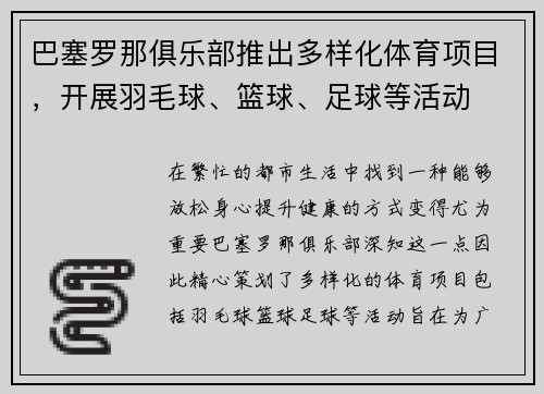 巴塞罗那俱乐部推出多样化体育项目，开展羽毛球、篮球、足球等活动