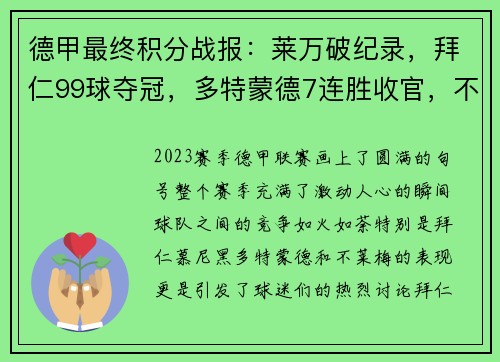 德甲最终积分战报：莱万破纪录，拜仁99球夺冠，多特蒙德7连胜收官，不莱梅惊险保级