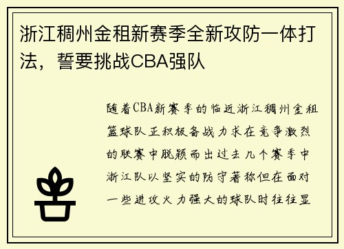 浙江稠州金租新赛季全新攻防一体打法，誓要挑战CBA强队