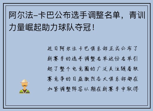 阿尔法-卡巴公布选手调整名单，青训力量崛起助力球队夺冠！