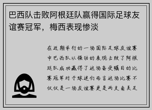 巴西队击败阿根廷队赢得国际足球友谊赛冠军，梅西表现惨淡