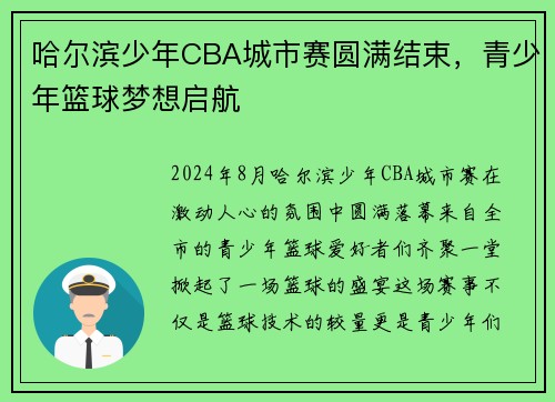 哈尔滨少年CBA城市赛圆满结束，青少年篮球梦想启航