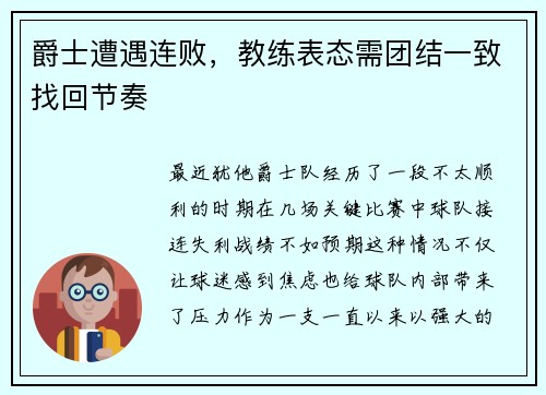 爵士遭遇连败，教练表态需团结一致找回节奏