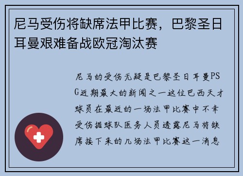 尼马受伤将缺席法甲比赛，巴黎圣日耳曼艰难备战欧冠淘汰赛