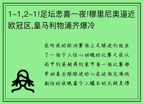 1-1,2-1!足坛悲喜一夜!穆里尼奥逼近欧冠区,皇马利物浦齐爆冷