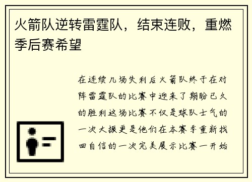 火箭队逆转雷霆队，结束连败，重燃季后赛希望