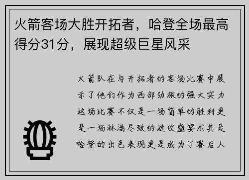 火箭客场大胜开拓者，哈登全场最高得分31分，展现超级巨星风采