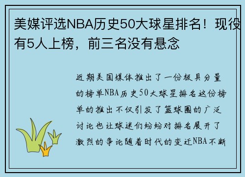 美媒评选NBA历史50大球星排名！现役有5人上榜，前三名没有悬念