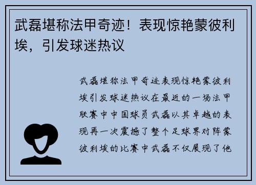 武磊堪称法甲奇迹！表现惊艳蒙彼利埃，引发球迷热议