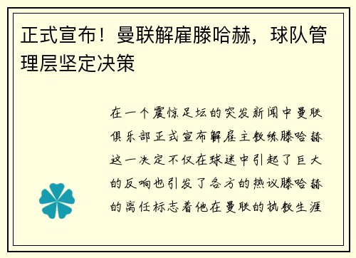 正式宣布！曼联解雇滕哈赫，球队管理层坚定决策