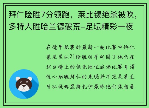 拜仁险胜7分领跑，莱比锡绝杀被吹，多特大胜哈兰德破荒-足坛精彩一夜