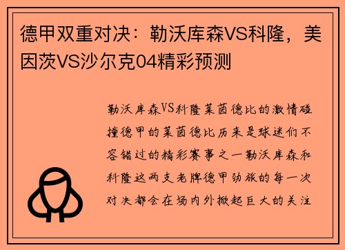 德甲双重对决：勒沃库森VS科隆，美因茨VS沙尔克04精彩预测