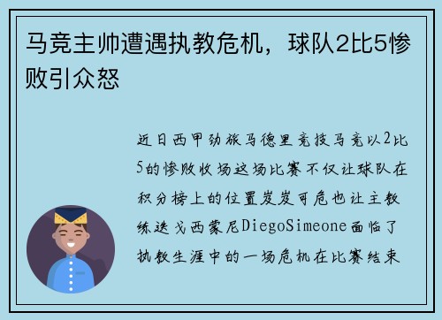 马竞主帅遭遇执教危机，球队2比5惨败引众怒