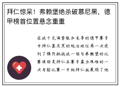 拜仁惊呆！弗赖堡绝杀破慕尼黑，德甲榜首位置悬念重重