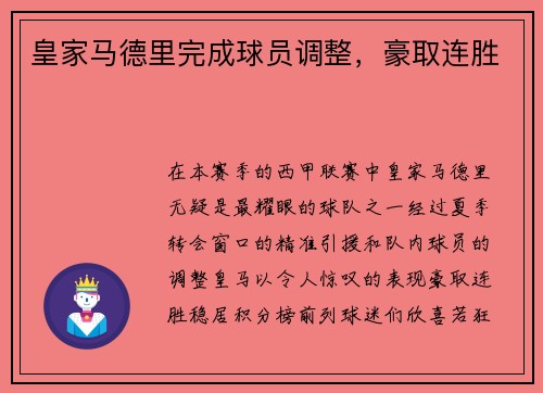 皇家马德里完成球员调整，豪取连胜