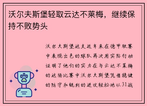 沃尔夫斯堡轻取云达不莱梅，继续保持不败势头