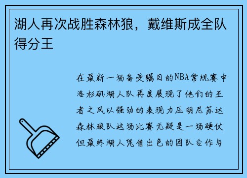 湖人再次战胜森林狼，戴维斯成全队得分王