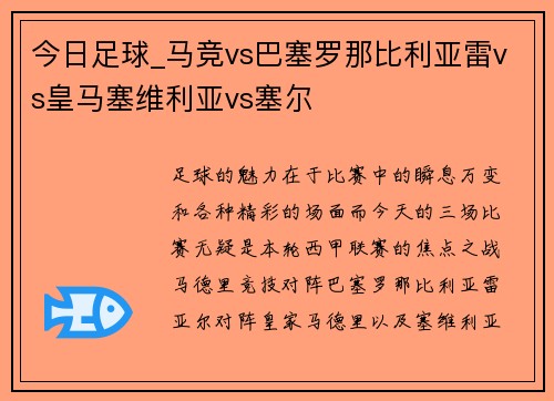 今日足球_马竞vs巴塞罗那比利亚雷vs皇马塞维利亚vs塞尔