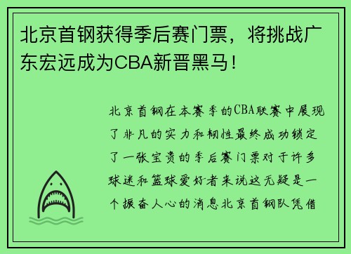 北京首钢获得季后赛门票，将挑战广东宏远成为CBA新晋黑马！