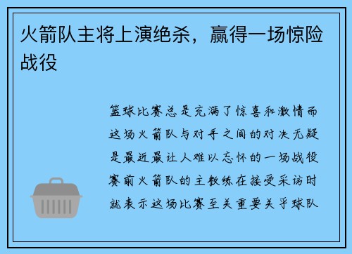 火箭队主将上演绝杀，赢得一场惊险战役