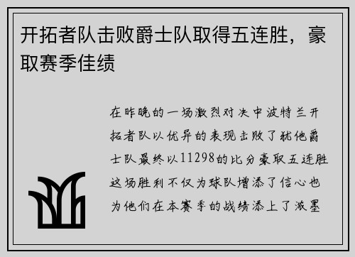 开拓者队击败爵士队取得五连胜，豪取赛季佳绩