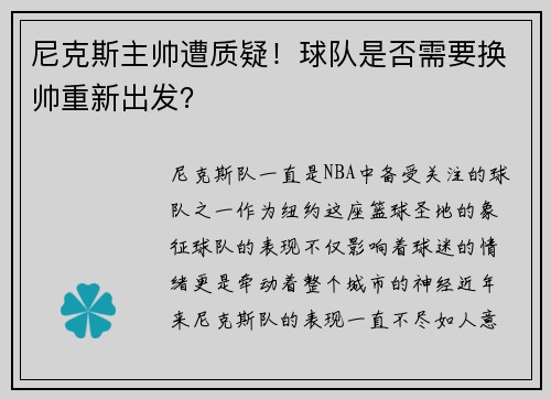 尼克斯主帅遭质疑！球队是否需要换帅重新出发？