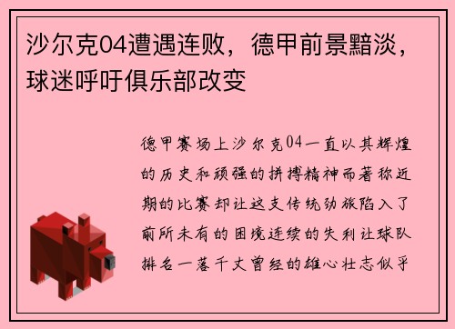 沙尔克04遭遇连败，德甲前景黯淡，球迷呼吁俱乐部改变