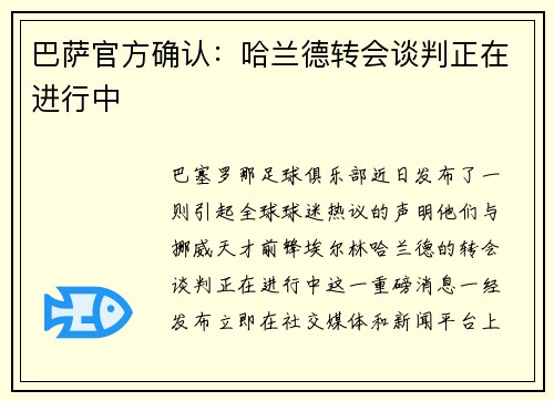 巴萨官方确认：哈兰德转会谈判正在进行中