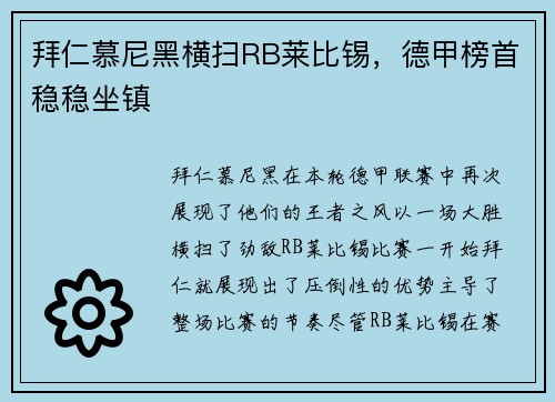 拜仁慕尼黑横扫RB莱比锡，德甲榜首稳稳坐镇