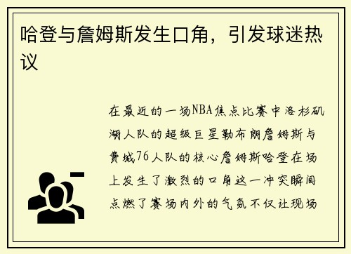 哈登与詹姆斯发生口角，引发球迷热议