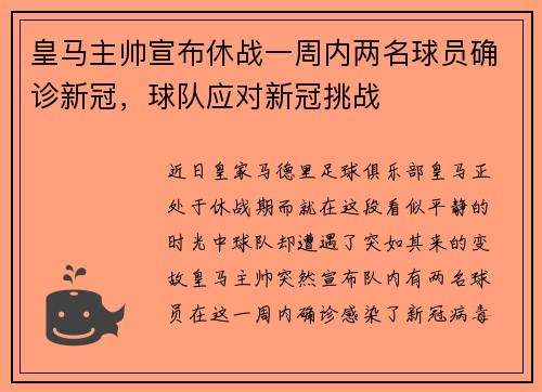 皇马主帅宣布休战一周内两名球员确诊新冠，球队应对新冠挑战