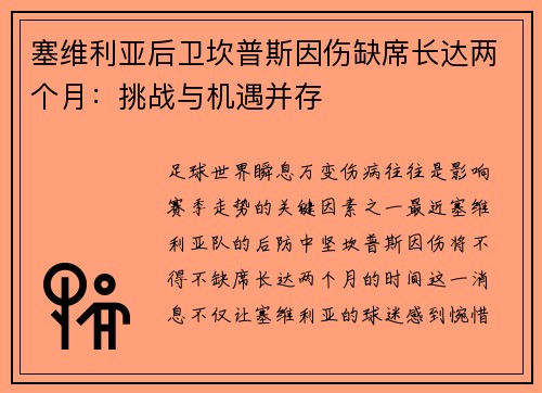 塞维利亚后卫坎普斯因伤缺席长达两个月：挑战与机遇并存