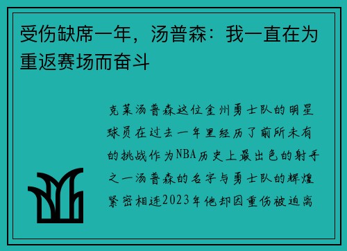 受伤缺席一年，汤普森：我一直在为重返赛场而奋斗