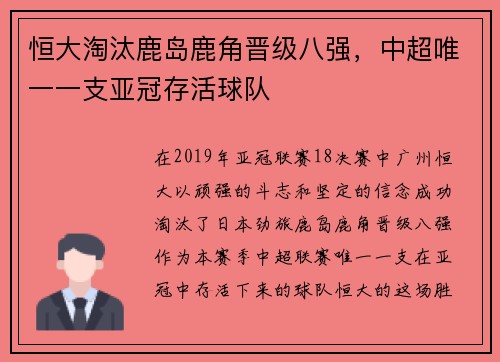 恒大淘汰鹿岛鹿角晋级八强，中超唯一一支亚冠存活球队